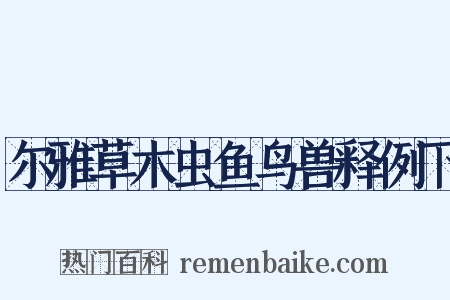 尔雅草木虫鱼鸟兽释例下是什么意思的图片